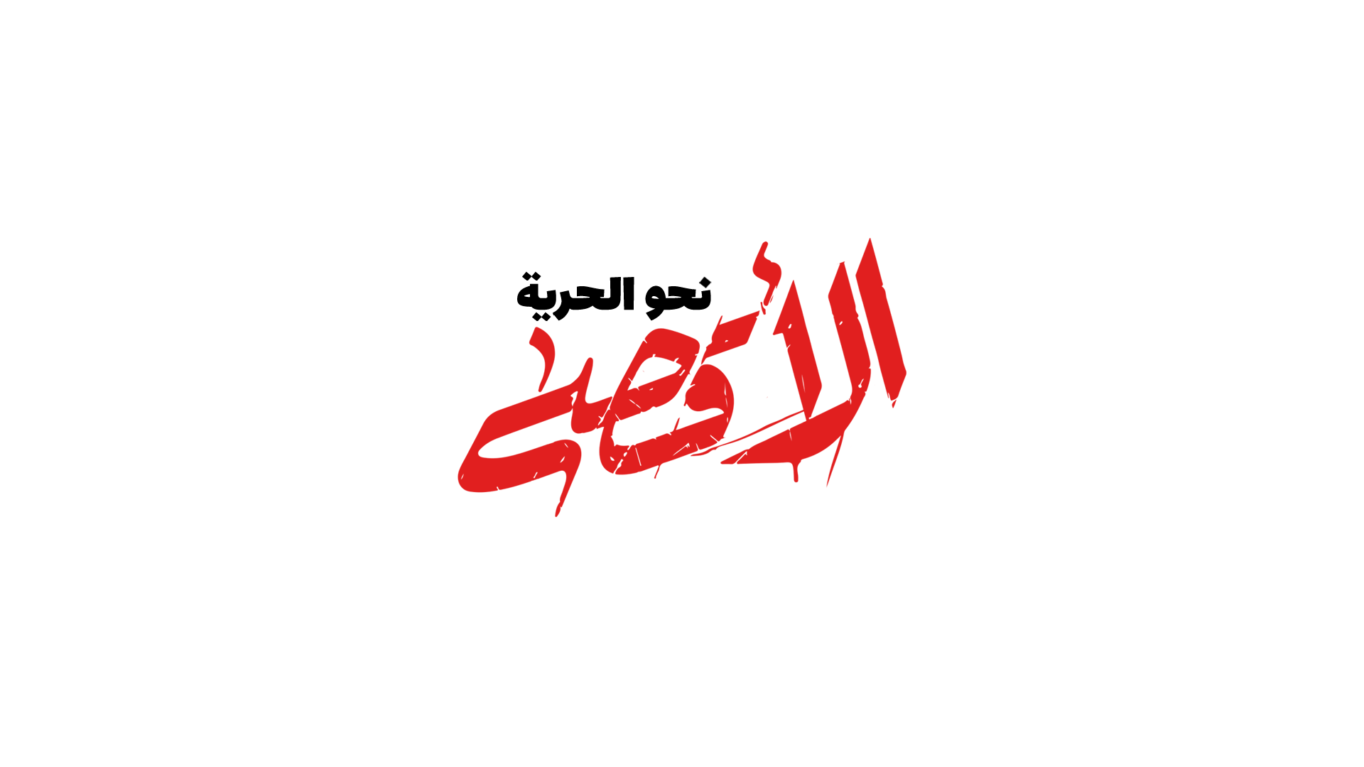 الأقصى نحو الحرية